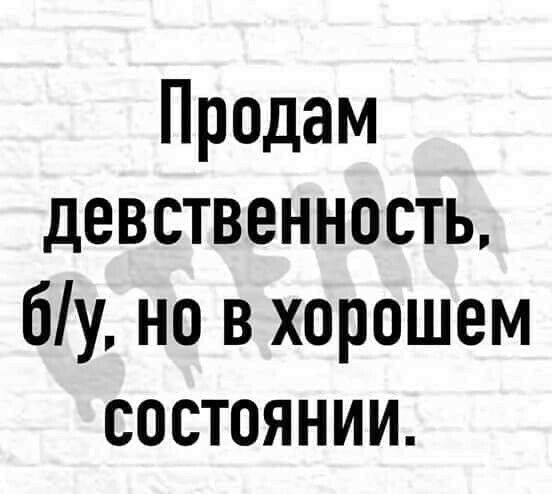 Продам девственность бу но в хорошем состоянии