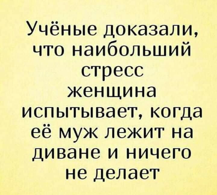 Учёные доказали что наибольший стресс женщина испытывает когда её муж лежит на диване и ничего не делает