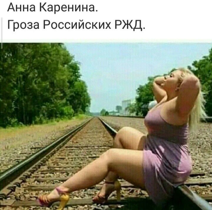 Анна Каренина Гроза Российских РЖД