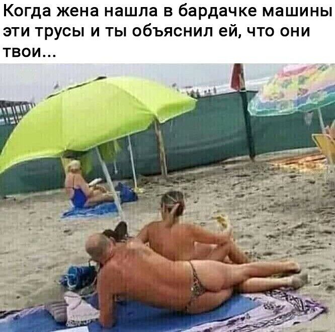 Когда жена нашла в бардачке машины эти трусы и ты объяснил ей что они