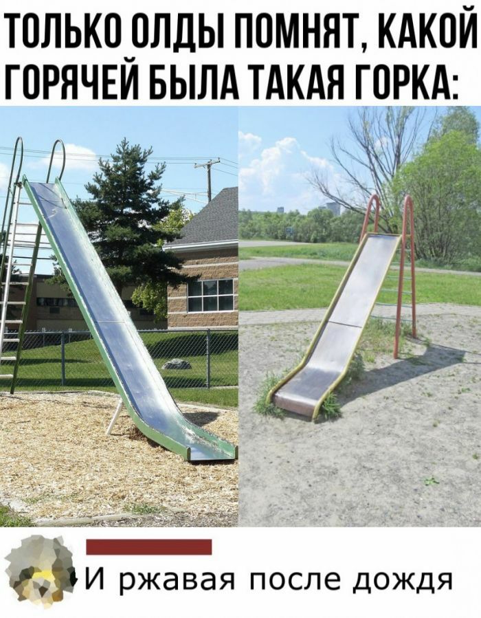 ТПЛЬК0_0ЛДЫ ППМНЯТ КАКОЙ ГПРЯЧЕИ БЫЛА ТАКАЯ ГОРКА 7 и 7 _ _ И ржавая после дождя