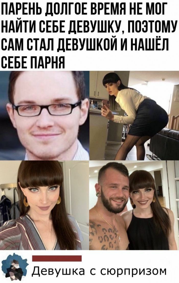 ПАЕЕНЬ ДПЛГПЕ ВРЕМЯ НЕ МОГ НАИТИ СЕБЕ ДЕВУШКУ ППЗТЧМУ ВАМ СТАЛ ДЕВУШКОИ И НАШЕЛ СЕБЕ ПАРНЯ