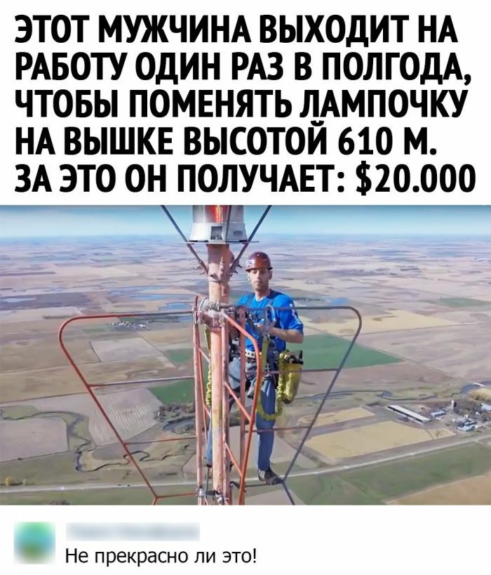 ЭТОТ МУЖЧИНА ВЫХОДИТ НА РАБОТУ ОДИН РАЗ В ПОЛГОДА ЧТОБЫ ПОМЕНЯТЬ ЛАМПОЧКУ НА ВЫШКЕ ВЫСОТОЙ 610 М ЗА ЭТО ОН ПОЛУЧАЕТ 20 000 Не прекрасно ли это