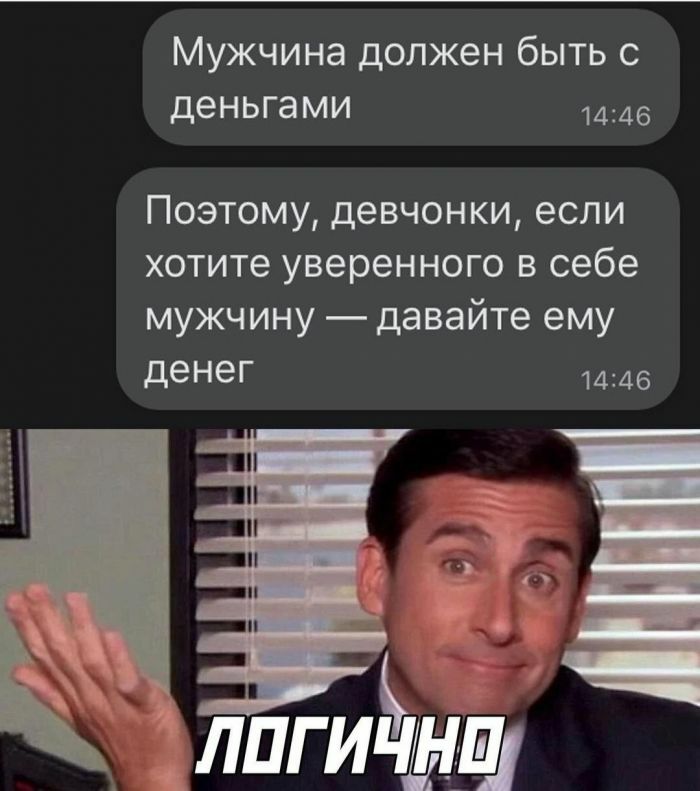 Мужчина должен быть с деньгами 1446 Поэтому девчонки если хотите уверенного в себе мужчину давайте ему денеГ 14246