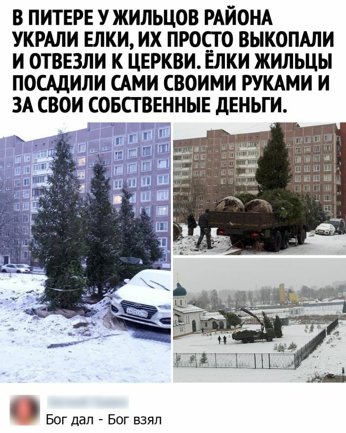 в питврв у жильцов РАЙОНА УКРАЛИ ЕЛКИ их просто выкопми и отввзли к церкви ЕЛКИ жильцы пощили САМИ своими РУКАМИ и 3А свои совстввнныв деньги Бог дал Бог взял