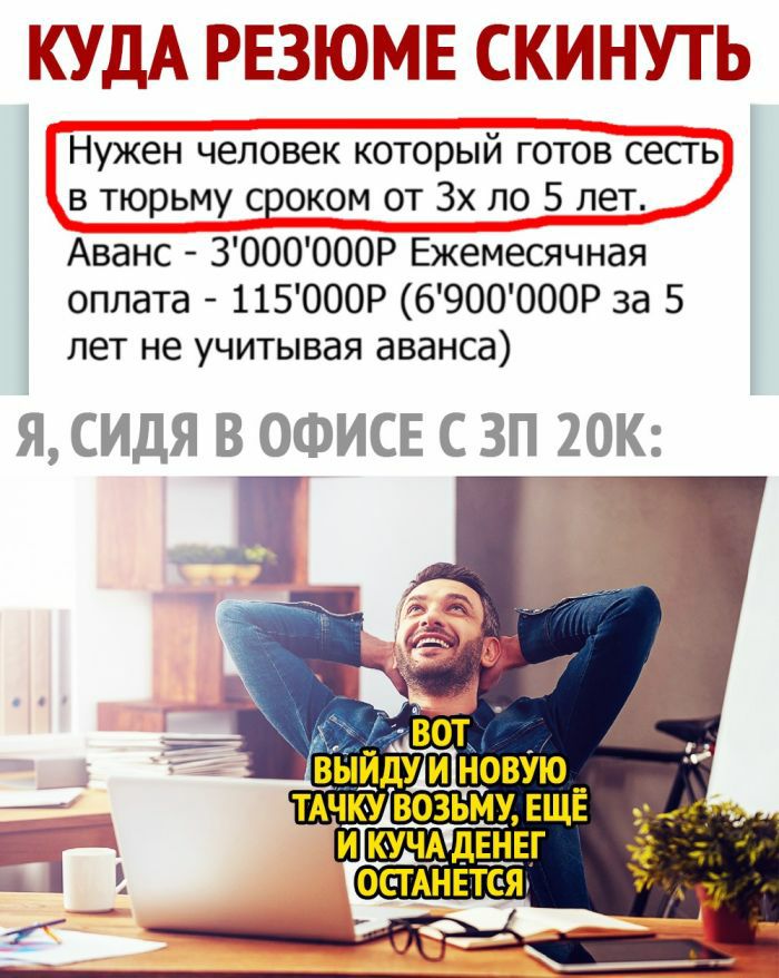 ЕЗЮМЁ СКМНУГШЪ Нужен человек который готов сесть в тюрьму сроком от 3х по 5 лет Аванс ЗООООООР Ежемесячная оплата 115000Р 6900000Р за 5 лет не учитывая аванса Я СИДЯ В ОФИСЕ С ЗП 20К
