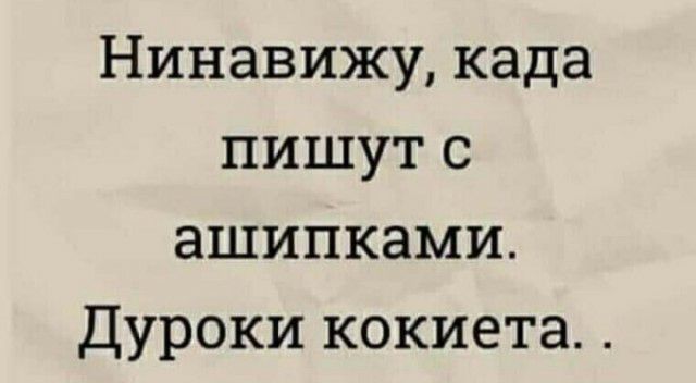 Нинавижу када пишут с ашипками Дуроки кокиета