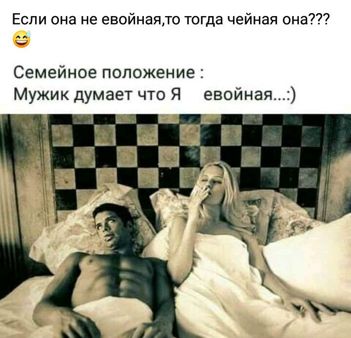 Если она не евойнаято тогда чейная она Ч Семейное положение Мужик думает что Я евойная