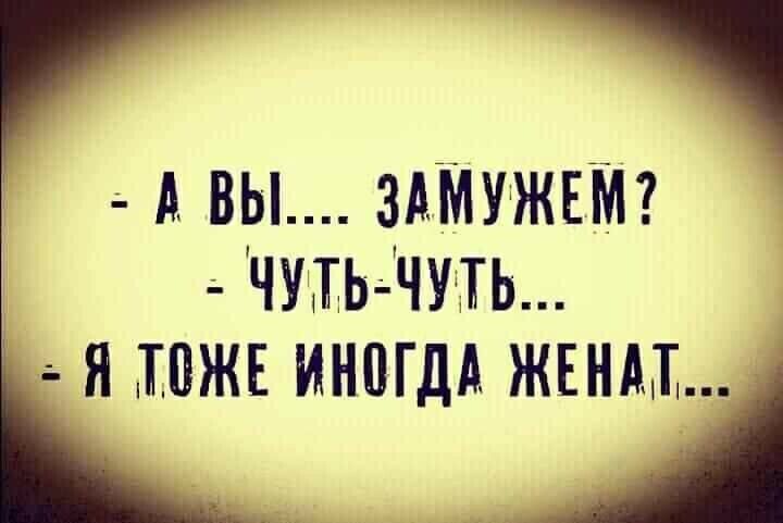 1 А ВЫ ЗАМУЖЕМ ЧУЩЬЧЧУаТ Ь Я ПЪЖЕ ИНПГДА ЖЕНМ