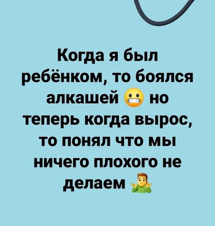 Когда я был ребёнком то боялся алкашей но теперь когда вырос то понял что мы ничего плохого не делаем