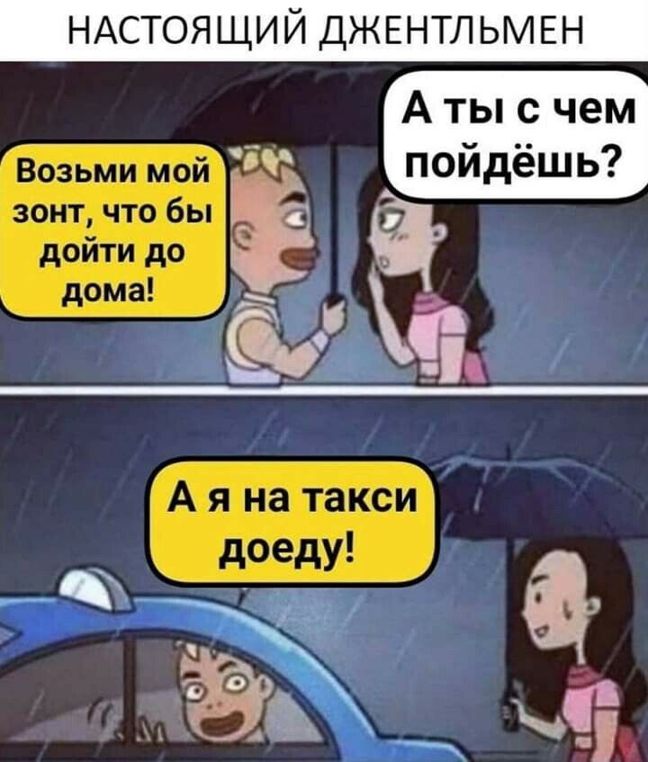 НАСТОЯЩИЙ ДЖЕНТЛЬМЕН Возьми мой зонт что бы дойти до я на такси доеду А Ч А