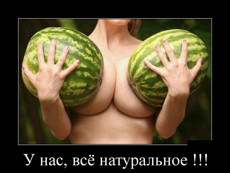 У нас всё натуральное