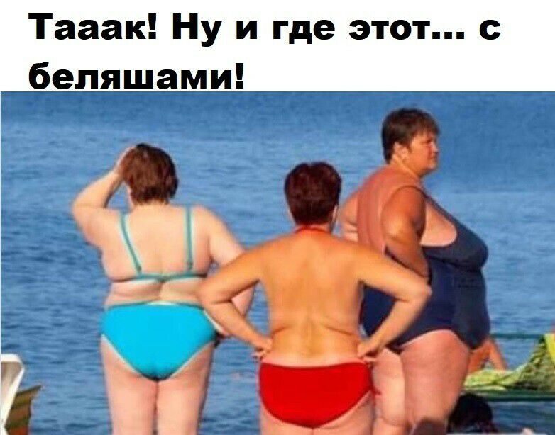 Тааак Ну и где этот с беляшами