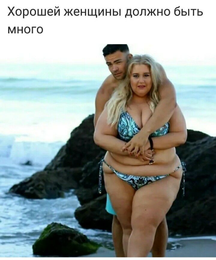 Хорошей женщины должно быть много