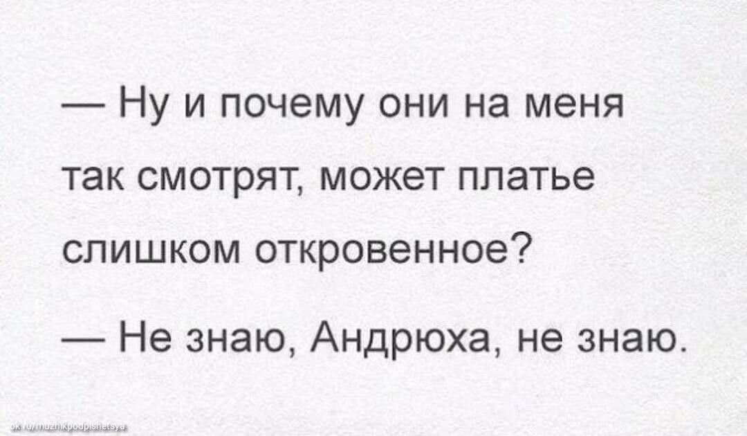 Ну и почему они на меня так смотрят может платье СЛИШКОМ ОТКРОВЭННОЭ Не знаю Андрюха не знаю