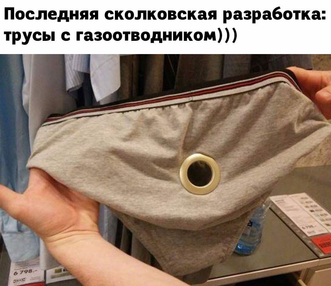 Последняя сколковская разработка трусы с газоотводником
