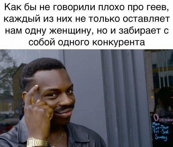 как бы не говорили ПЛОХО ПРО геев каждый из них не только оставляет нам одну женщину но и забирает с собой одного конкурента