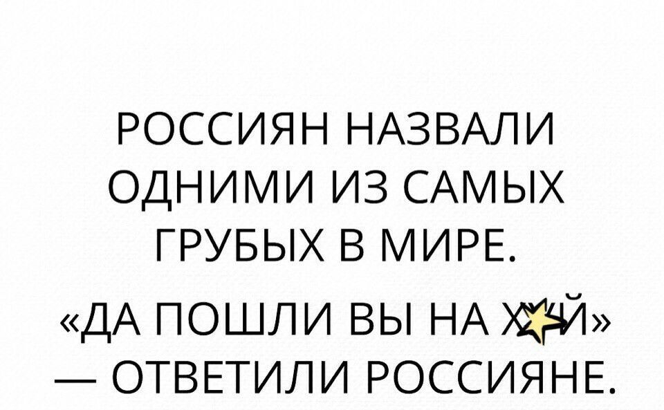 РОССИЯН НАЗВАЛИ ОДНИМИ ИЗ САМЫХ ГРУБЫХ В МИРЕ ДА ПОШЛИ ВЫ НА ОТВЕТИЛИ РОССИЯНЕ