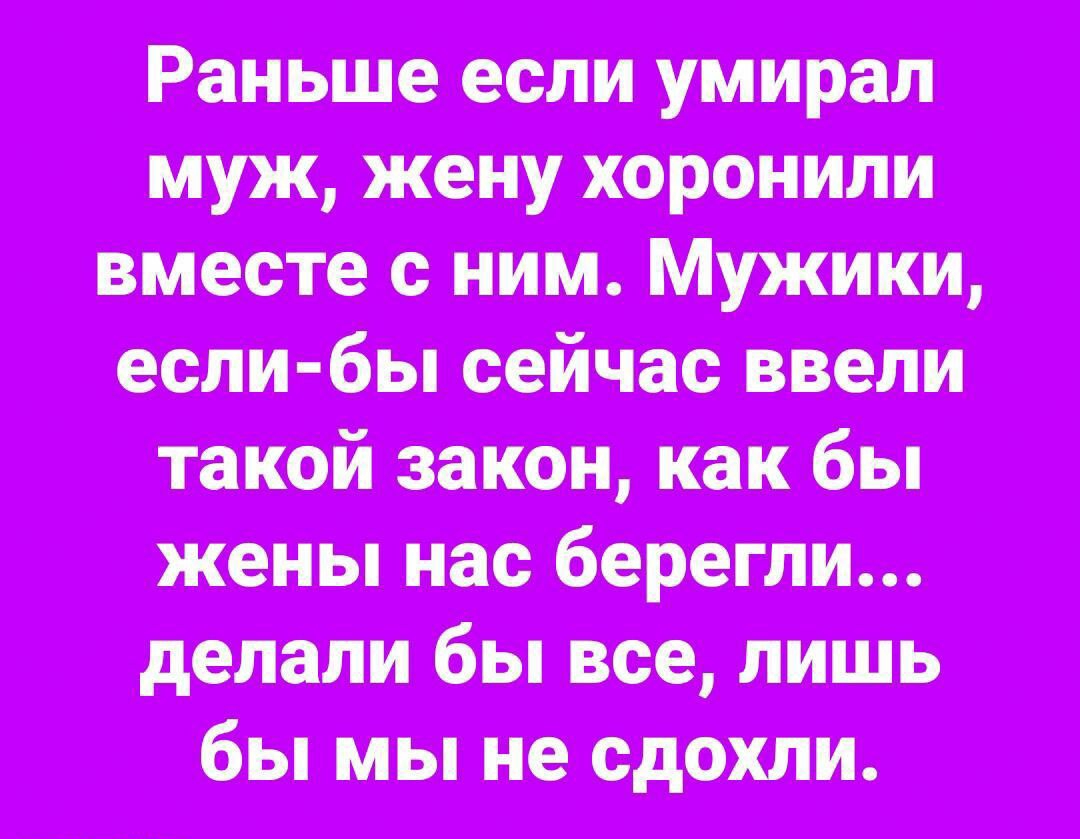 Раньше если утирая муж ЖОПУ катит вместе с ним Мужики если бы сейчас ввепи такой закон как бы жены нас берети делали бы все лишь бы мы не сдохли