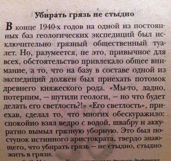Убирать грязь не стыдно В конце 1940х годов на одной из постоян ных баз геологических экспедиций был исе ключительно грязный общественный туа лет Но разумеется не это привычное для всех обстоятельство привлекало общее вни мание то что на базу в Составе одной из экспедшшй должен был приехать потомок древнего княжеского рода Мьио ладно потерпиц шутили геологи но что будет делать его светлость Ею све