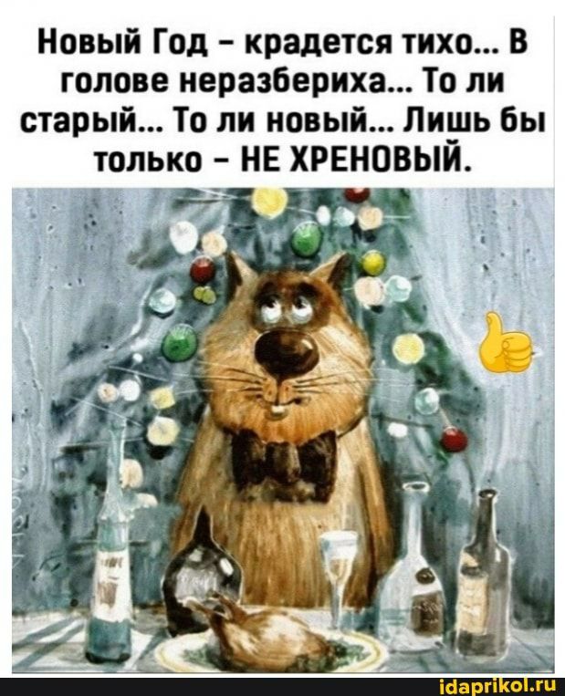 Новый Год крадется тихо В голове неразбериха То ли старый То ли новый Лишь бы только НЕ ХРЕНОВЫЙ