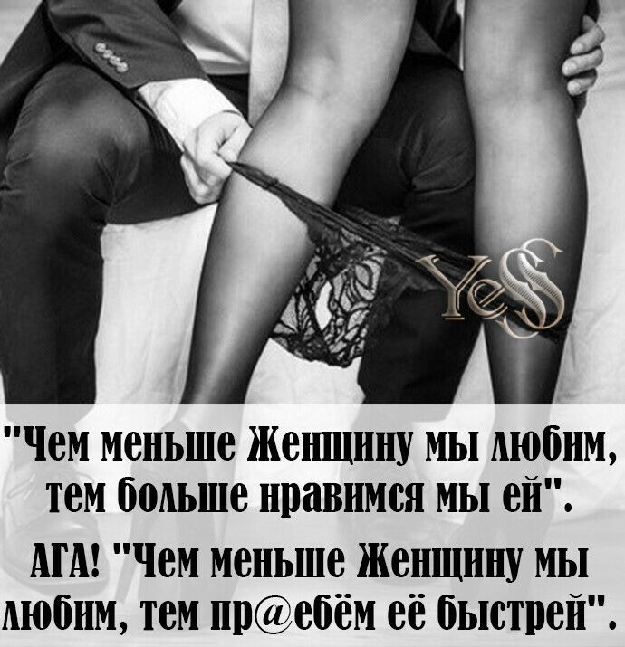 Чем меньше женщину МЫ мобим тем бодьше нравимся МЫ ен МА Чем меньше Женщину МЫ Аюбнм тем пребём ее быстрей