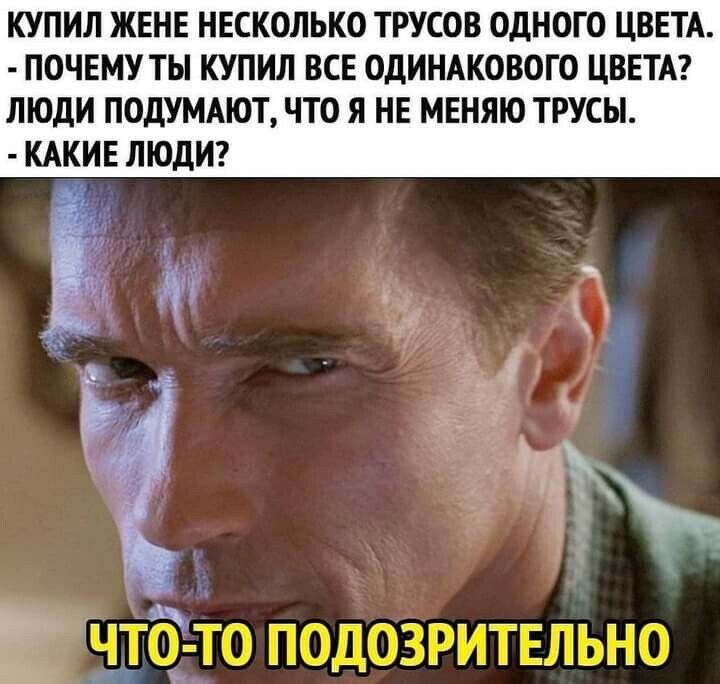 КУПИЛ ЖЕНЕ НЕСКОЛЬКО ТРУСОВ ОДНОГО ЦВЕТА ПОЧЕМУ ТЫ КУПИЛ ВСЕ ОДИНАКОВОГО ЦВЕТА ЛЮДИ ПОДУМАЮТ ЧТО Я НЕ МЕНЯЮ ТРУСЫ КАКИЕ ЛЮДИ