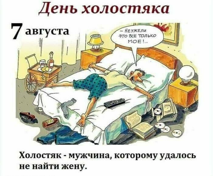 День холостяка Холостяк мужчина которому удалось не найти жену