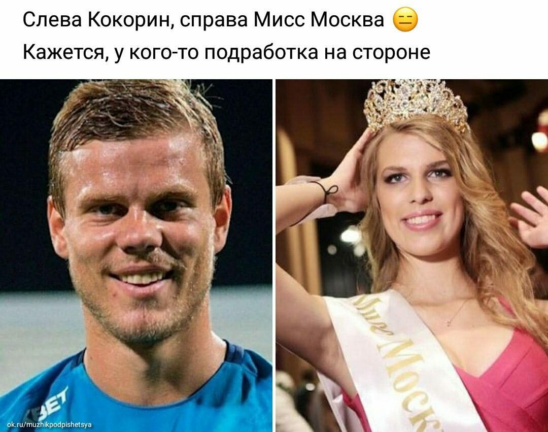 Слева Кокорин справа Мисс Москва Кажется у кого то подработка на стороне пк штщтириарвпазуа