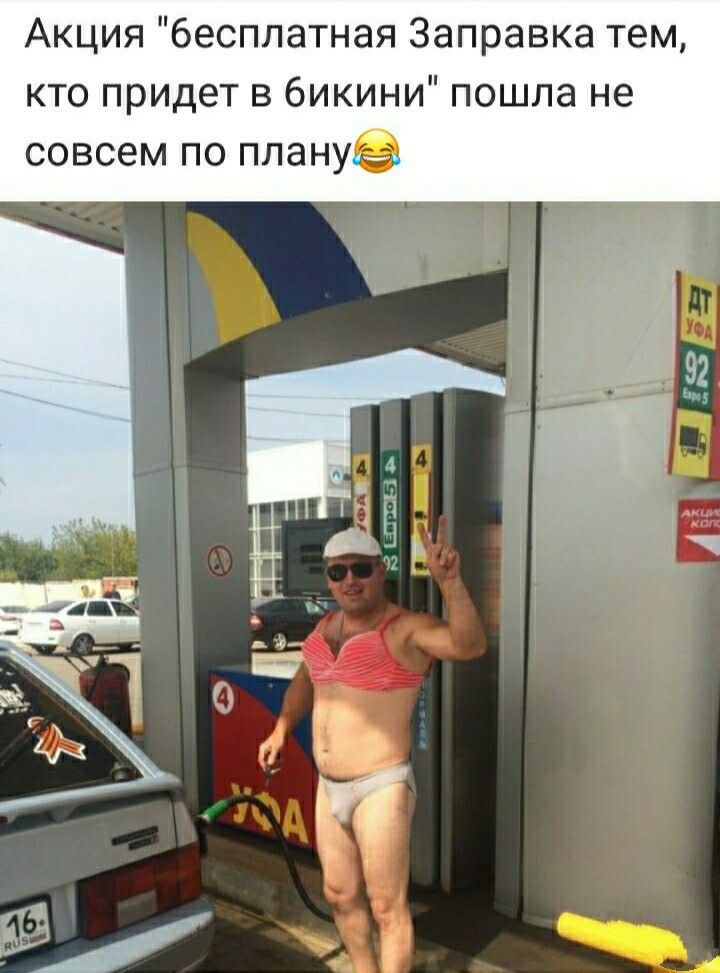 Акция бесплатная Заправка тем кто придет в бикини пошла не совсем по плану