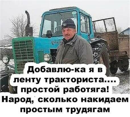ленту тракториста простой работяга Народ сколько накидаем простым трудягам