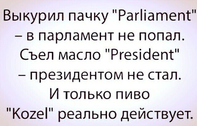 Выкурил пачку Рагііатепс в парламент не попал Съел масло Ргезібепс президентом не стал И только пиво Когеі реально действует