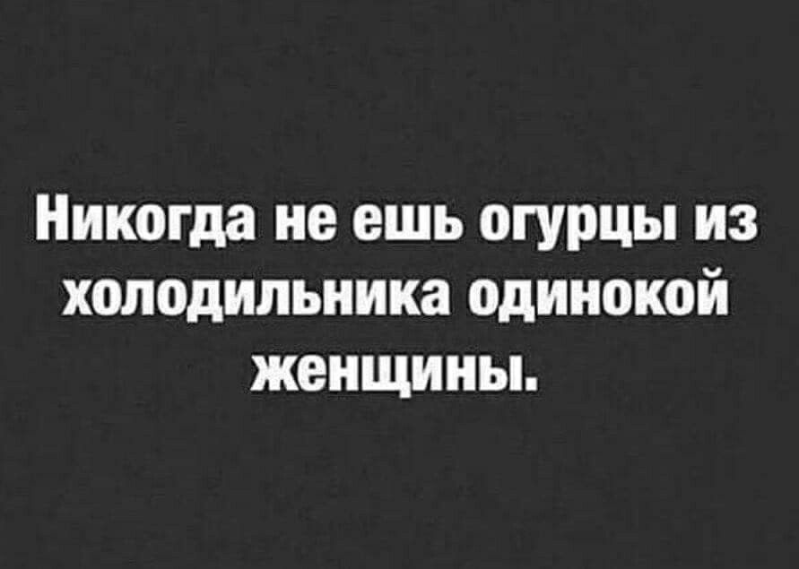 Никогда не ешь огурцы из холодильника одинокой женщины
