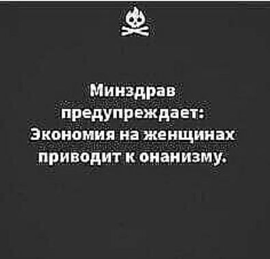 Ф Минздрав предупреждает Экономия на женщинах приводит к онанизму