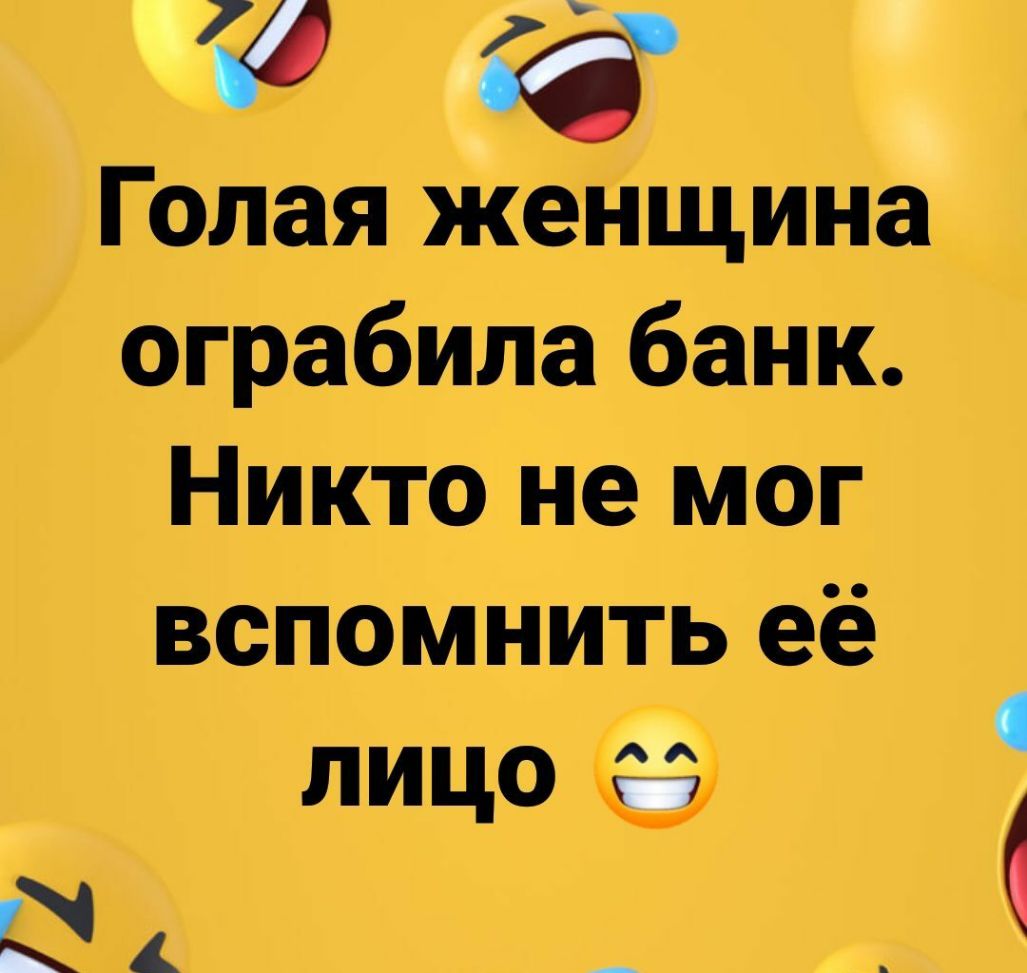 Голая женщина ограбила банк Никто не мог вспомнить её лицо Ё _ - выпуск  №741610