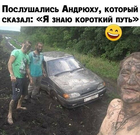 Послушдлись Андрюху который скдздл Я зндю короткий путь