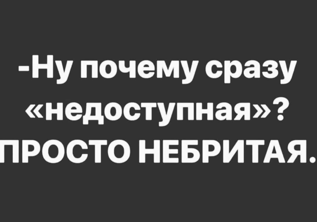 Ну почему сразу недоступная ПРОСТО НЕБРИТАЯ