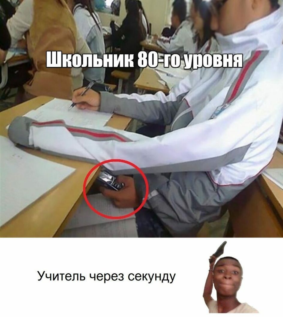 Учитель через секунду