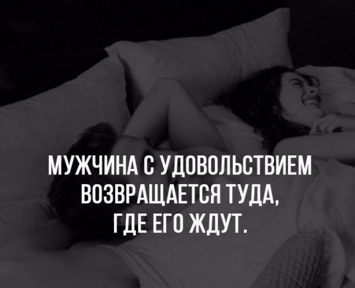 МУЖЧИНА С УДОВОЛЬСТВИЕМ ВОЗВРАЩАЕТБН ТУДА ГДЕ ЕГО ЖДУТ