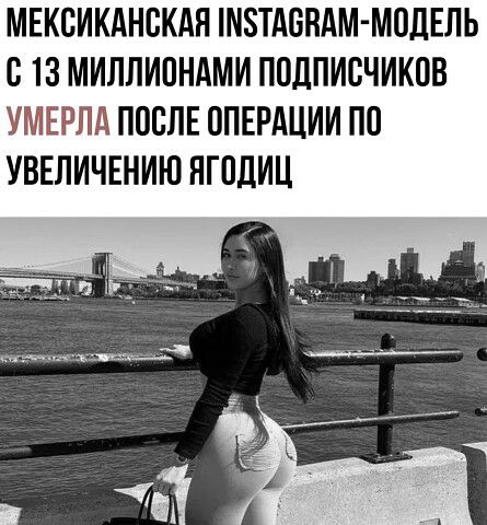 МЕКСИКАНОКАЯ ПТАОПАМ МОЛЕЛЬ О 13 МИЛПИОНАМИ ПОДПИСЧИКОВ УМЕРЛА ПООПЕ ОПЕРАЦИИ ПО УВЕЛИЧЕНИЮ НГОДИЦ