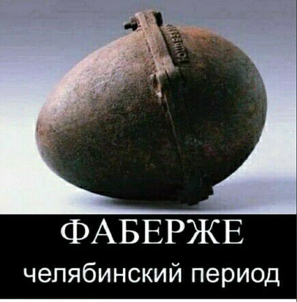 ФАБЕРЖЕ челябинский период