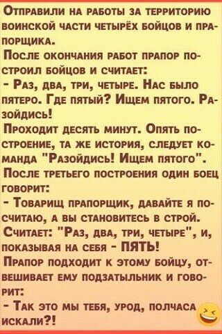 Отит или нд рвоты зд территорию воинской ЧАСТИ чпырЁх Бойцы и пп мрщикд После окпичдиия рлвот пршор по строил войны и шины Рв двд три чпнрв Ас шло 0 ГДЕ пятый Ищш тога РА зойдипь Проходит десять минут Опять по строяиив тд ж история следит ко рмим Рпойпис ИЩЕи пятого Посяв трвтьвго построения один ваш гопорит Тоириш пипорщик шдйтв по считдю А вы адювтсь строй Счипп Рв пвд три шире и паши тия ид сия