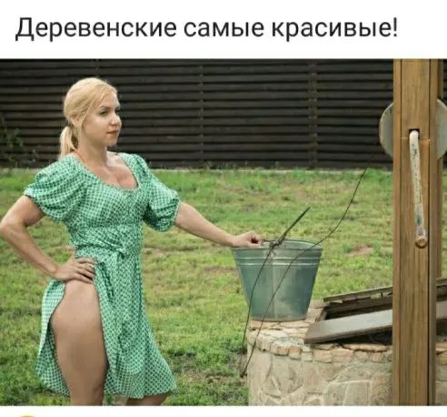 Деревенские самые красивые