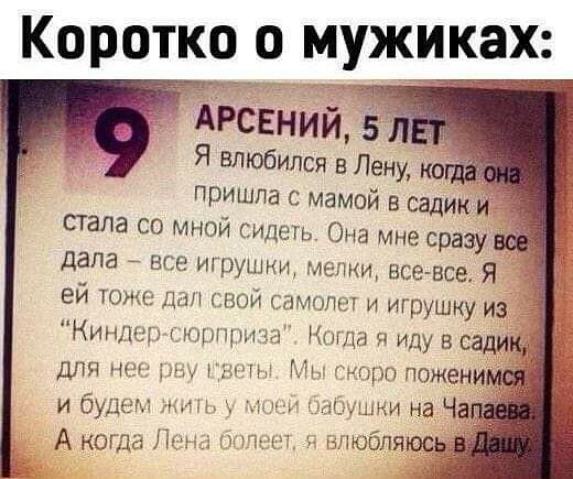 Коротко о МУЖИК Арсений 5 Я влюбился в Лену ко пришла с мамой в садик и стала со мной сидегь Она Мне сразу дала все игрушни мыши все все Я ей шим лан свой амины и иГрушку из Кин1инцщмУ для и буш А коты Ли ч