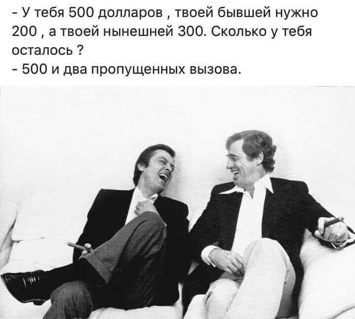 У тебя 500 долларов твоей бывшей нужно 200 а твоей нынешней 300 Сколько у тебя осталось 500 и два пропущенных вызова