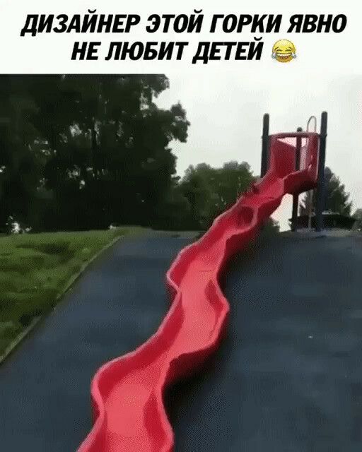 диздйнвг этой горки явно нв лювит дпни