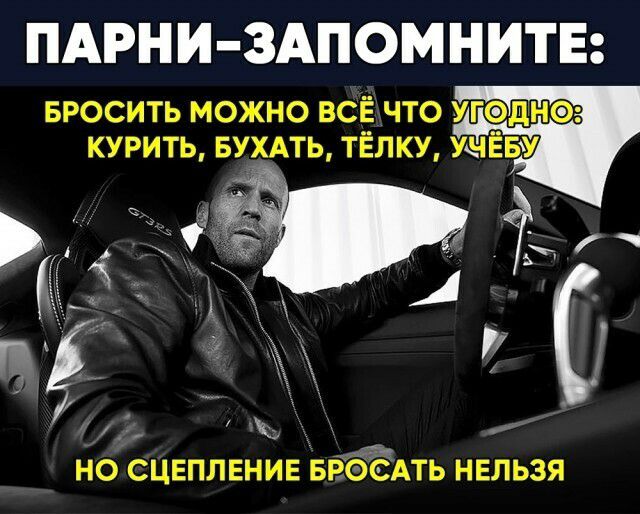 ПАРНИ ЗАПОМНИТЕ БРОСИТЬ можно всЁ что угэднэ курить БУХАТЬ ТЁЛКУ УНЁБУ ті НО СЦЕПЛЕНИЕ БРОСАТЬ НЕЛЬЗЯ 7 4