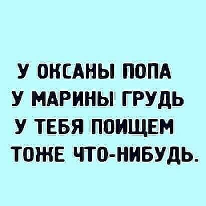 У ОНСАНЫ ПОПА У МАРИНЫ ГРУДЬ У ТЕБЯ ПОИЩЕМ ТОЖЕ ЧТО НИБУДЬ