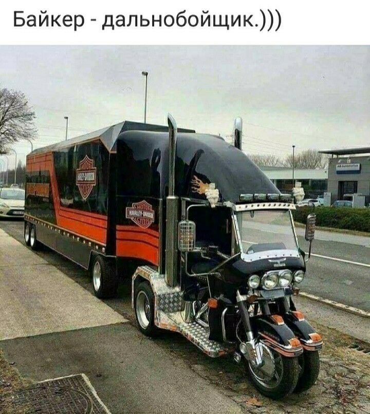 Байкер дальнобойщик