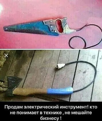 Продам электрический инструмент не понимает в технике не мешайте бизнесу